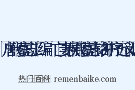 唐代墓志汇编·亡妻侯氏墓志铭并序近义词是什么意思的图片